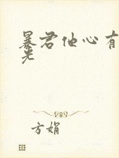 暴君他心有白月光