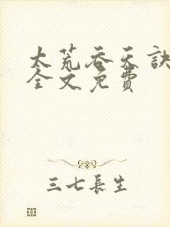 太荒吞天诀小说全文免费