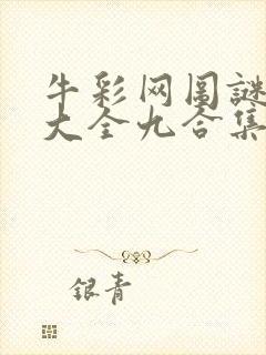 牛彩网图谜总汇大全九合集241期