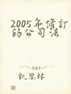 2005年修订的公司法