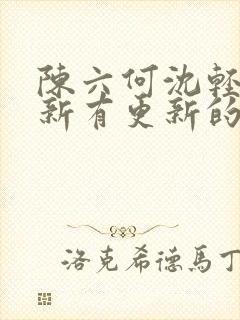 陈六何沈轻舞最新有更新的小说吗