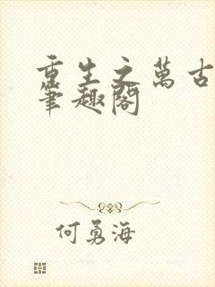 重生之万古剑神笔趣阁