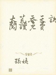 太荒吞天诀全文阅读免费