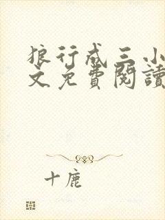 狼行成三小说全文免费阅读笔趣