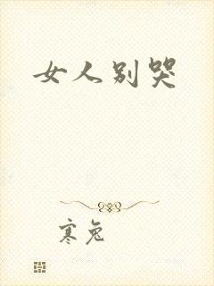 女人别哭