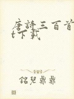 唐诗三百首txt下载