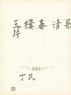 玉楼春 清歌一片