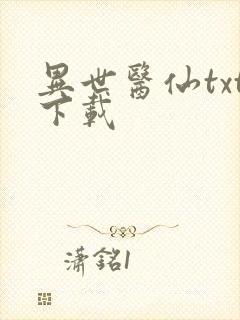 异世医仙txt下载