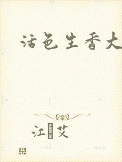 活色生香大结局