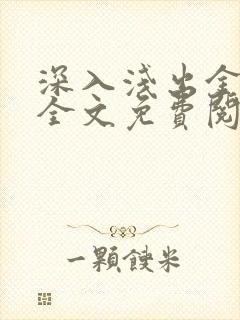 深入浅出金银花全文免费阅读在线