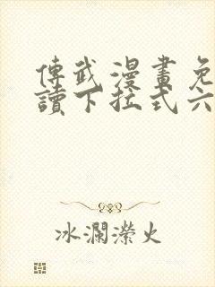 传武漫画免费阅读下拉式六漫画