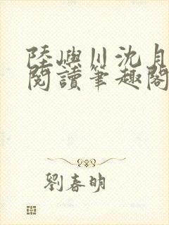 陆屿川沈月免费阅读笔趣阁