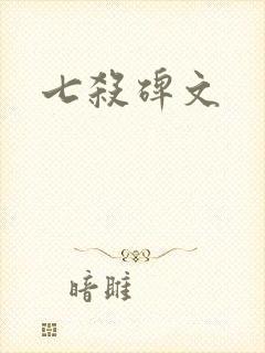 七杀碑文