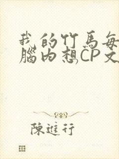我的竹马每天在脑内想CP文封面