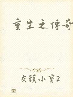 重生之传奇时代