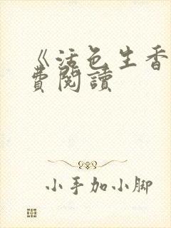 《活色生香》免费阅读