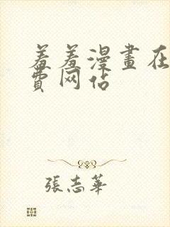 羞羞漫画在线免费网站