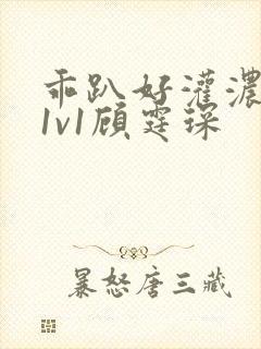 乖趴好灌浓精h1v1顾霆琛封面