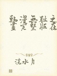 韩漫无耻之徒漫画完整版在线观看