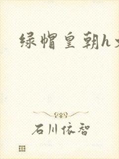 绿帽皇朝h文