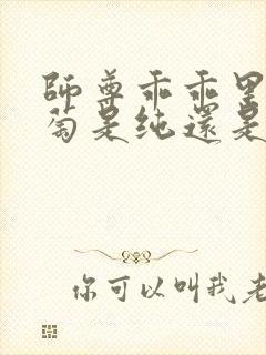 师尊乖乖里的葡萄是纯还是仿