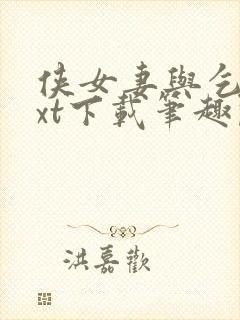 侠女妻与乞丐txt下载笔趣阁最新章节