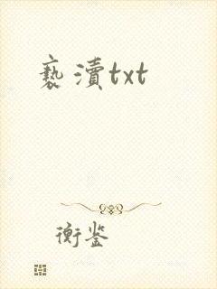 亵渎txt