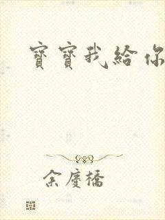 宝宝我给你扣吧