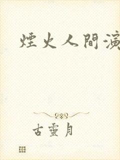 烟火人间演员表