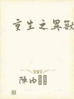 重生之异兽猎人