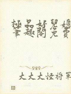 极品好儿媳小说笔趣阁免费阅读全文