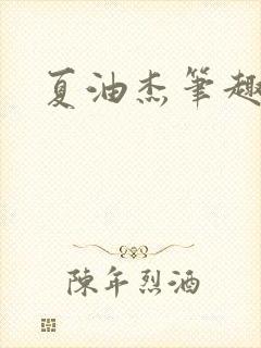 夏油杰笔趣阁