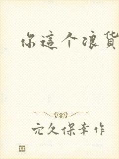 你这个浪货封面