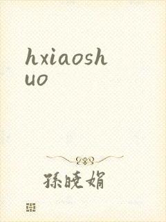 hxiaoshuo