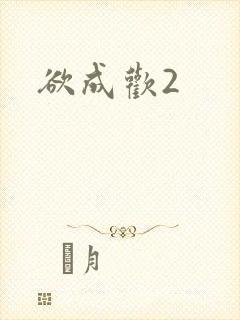 欲成欢2