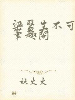 梁医生不可以 笔趣阁