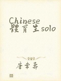 Chinese体育生solo封面