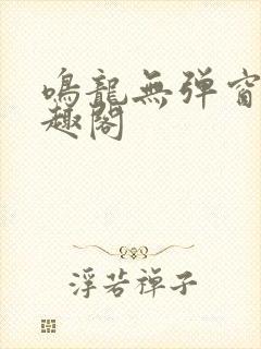 鸣龙无弹窗 笔趣阁