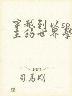 穿越到以sp为主的世界学校