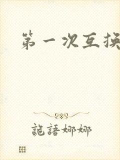 第一次互换人妻封面