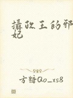 摄政王的邪医魔妃