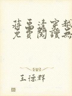 蒋禹清穿越小说免费阅读无弹窗全文下载封面