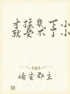 才揉几下小奶头就受不了小说