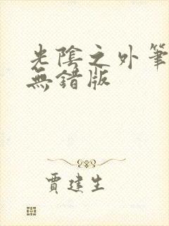 光阴之外笔趣阁无错版