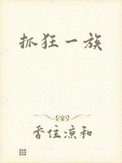 抓狂一族封面