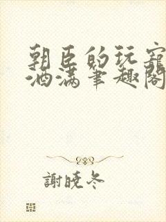 朝臣的玩宠深杯酒满笔趣阁封面