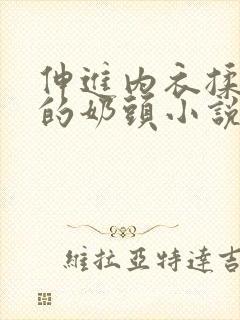 伸进内衣揉捏她的奶头小说学生