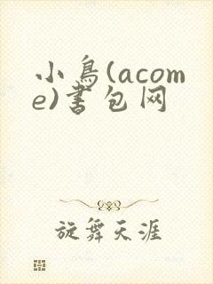 小鸟(acome)书包网