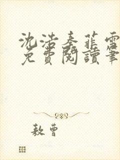 沈浩秦菲雪全文免费阅读笔趣阁