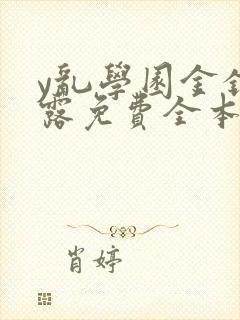 y乱学园金银花露免费全本笔趣阁